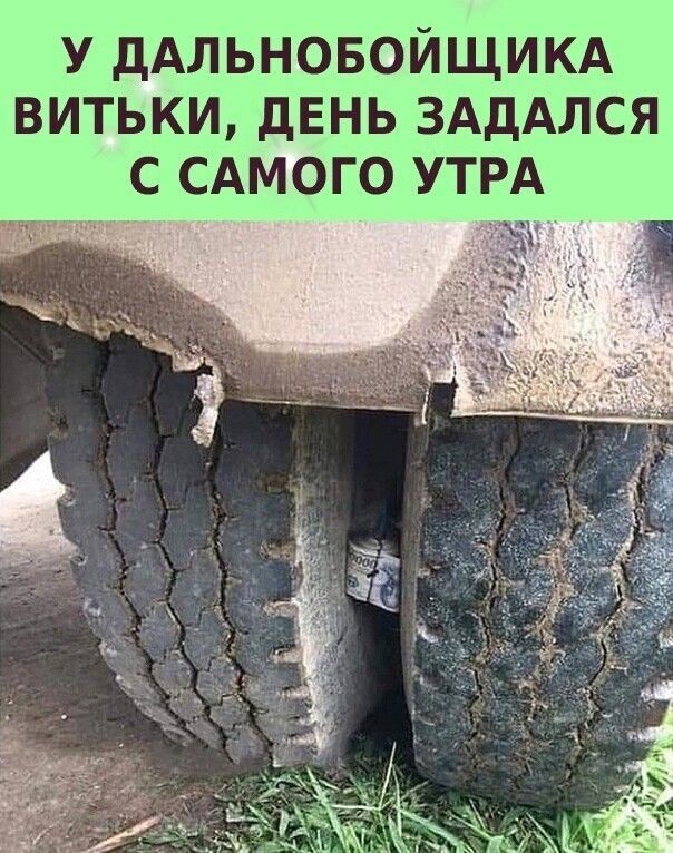 У дАЛЬНОБОЙЩИКА ВИТЬКИ дЕНЬ ЗАДАЛСЯ С САМОГО УТРА