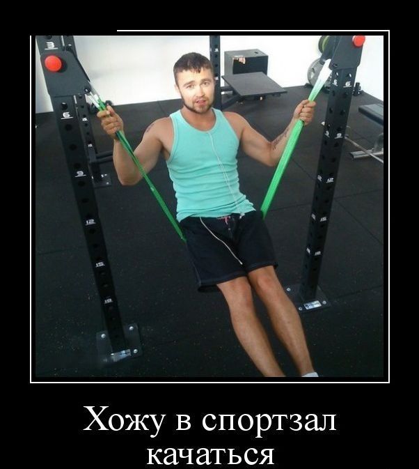 Хожу в спортзал КЗЧЗТЬСЯ
