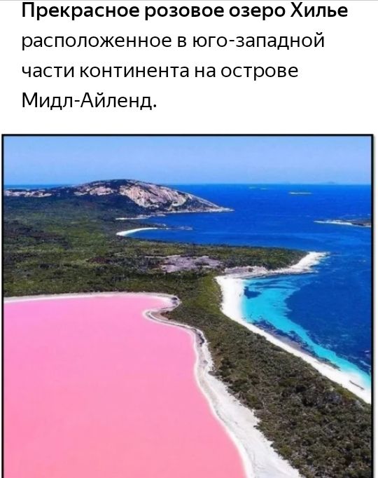 Прекрасное розовое озеро Хилье расположенное в юго западной части континента на острове Мидп Айпенд