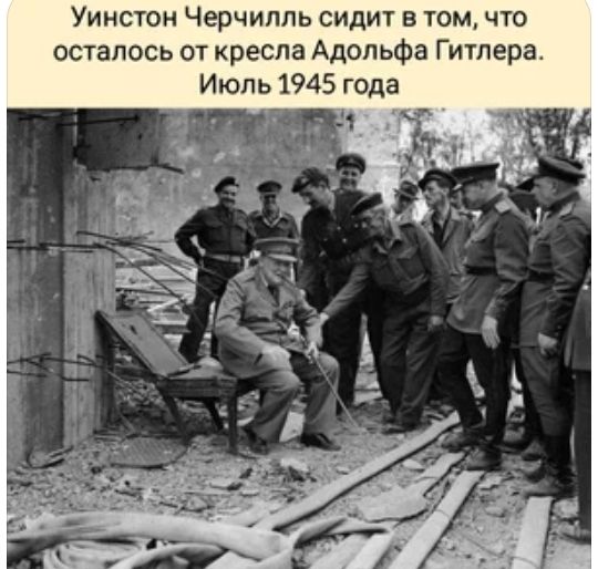 Уинстон Черчилль сидит в том что осталось от кресла Адольфа Гитлера Июль 1945 года т