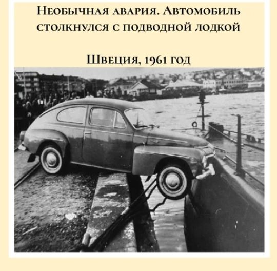 НЕОБЫЧНАЯ АВАРИЯ Автомовиль столкнулся с подводной лодкой Швнция 1961 год