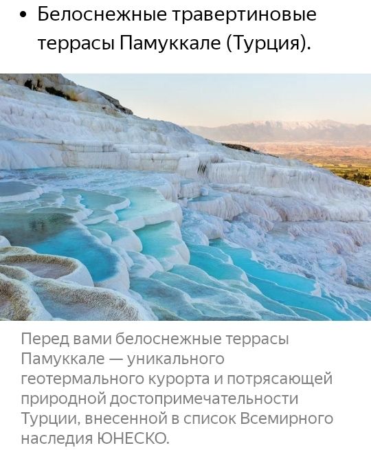 Белоснежные травертиновые террасы Памуккале Турция Перед вами белоснежные террасы Памуккале уникапьного геотермального курорта и потрясающей природной достопримечательности Турции внесенной в список Всемирного наследия ЮНЕСКО