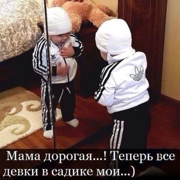 Мама дорогая Теперь все Девки в садике мои