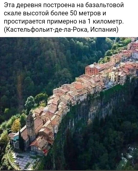 Эта деревня построена на базальтовой скале высотой более 50 метров и простирается примерно на 1 километр Кастепьфольит де па Рока Испания