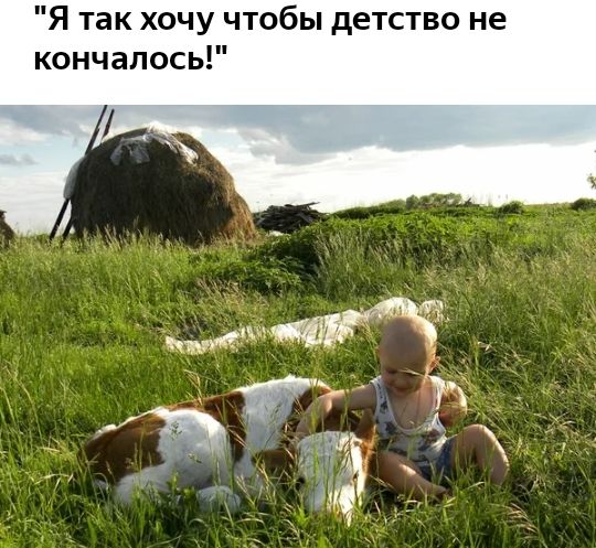 Я так хочу чтобы детство не кончалось