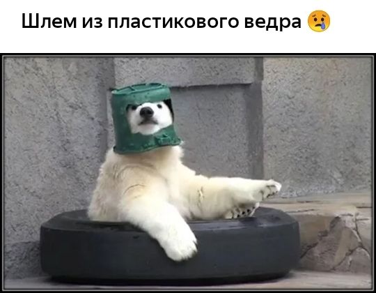 Шпем ИЗ ППаСТИКОВОГО ведра