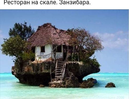 Ресторан на скале Занзибара