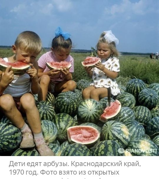 Дети едят арбузы Краснодарсютй край 1970 год Фото взято из открытых