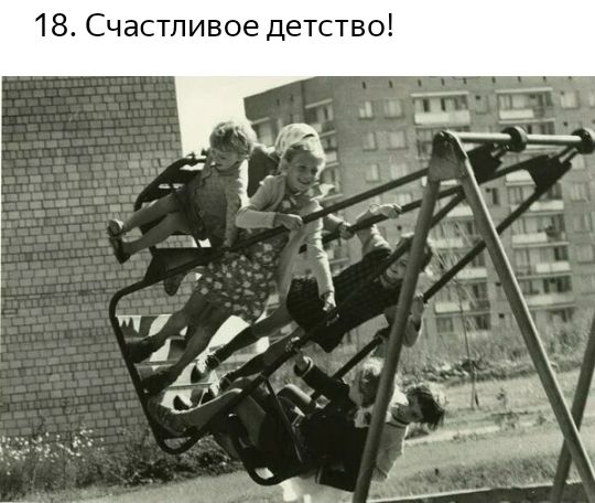 18 Счастливое детство