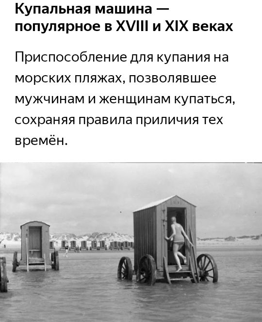 Купальная машина популярное в Х и ХХ веках Приспособление для купания на морских ппяжах позволявшее мужчинам и женщинам купаться сохраняя правила приличия тех времён