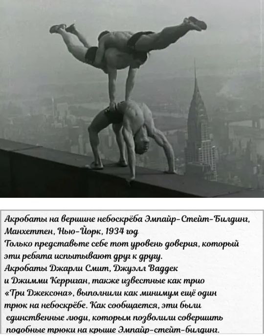 Акробаты на вершине небоскрёба дмпайрстейтбилдинь, манхеттен, 'нью'порк, 1934 109. Только представыте себе тот уровень доверия, который эти ребата испытывают дру: к дру акробаты эжарли смит, фжуэлл ваддек и эжилмми 'керризан, также известные как трио. «три эжексона», выполнили как минилиум ещё один трюк на небоскрёбе. 'как сообщается, эти были. Единственные люди, которьи позволили соверишть подобные трюки на крьше эмпайрстейтбилдинг.
