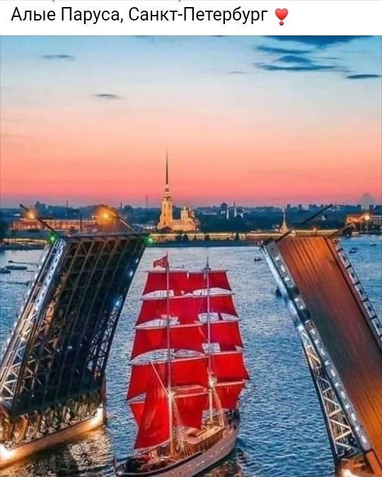 Алые Паруса Санкт Петербург