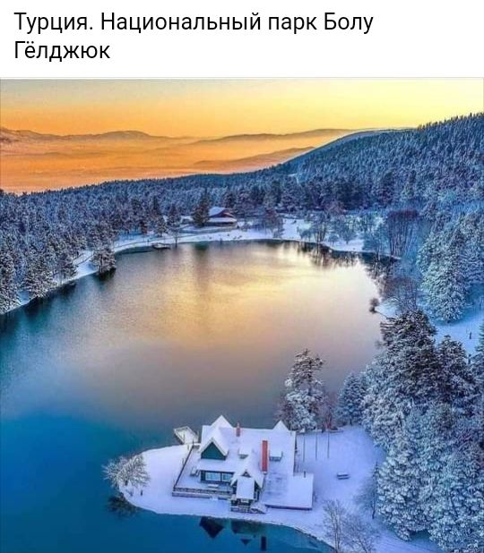 Турция Национальный парк Болу Гёлджюк