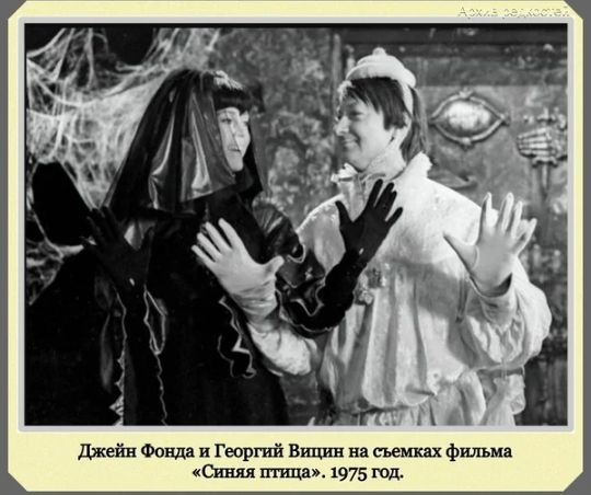 Джейн Фонда и Георгий Вицин на съемках фильма Синяя пища 1975 под