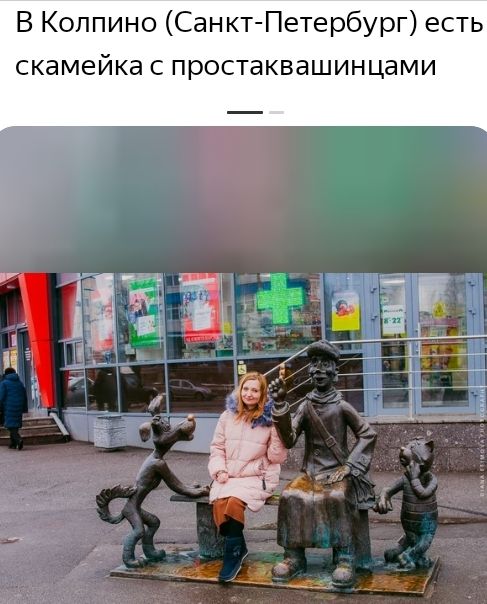 В Колпино Санкт Петербург есть скамейка с простаквашинцами