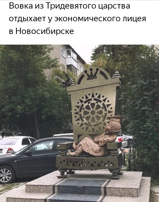 Вовка из Тридевятого царства отдыхает у экономического пицея в Новосибирске