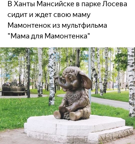 В Ханты Мансийске в парке Лосева сидит и ждет свою маму Мамонтенок из мультфильма Мама для Мамонтенка