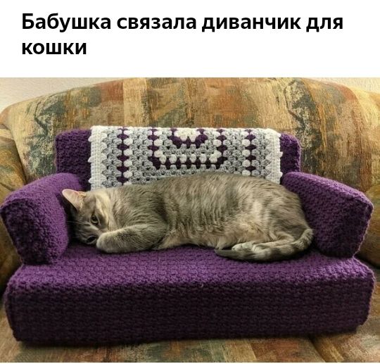 Бабушка связала диванчик для