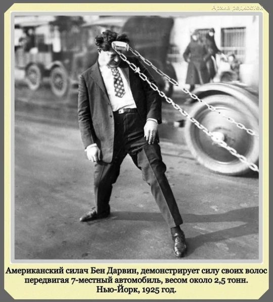 Аисршнасвй силач Бен д рвив демонстрирует силу своих волос переди м тиви вый тиобш ши около 25 пвп Ино Йорк 1925 пд