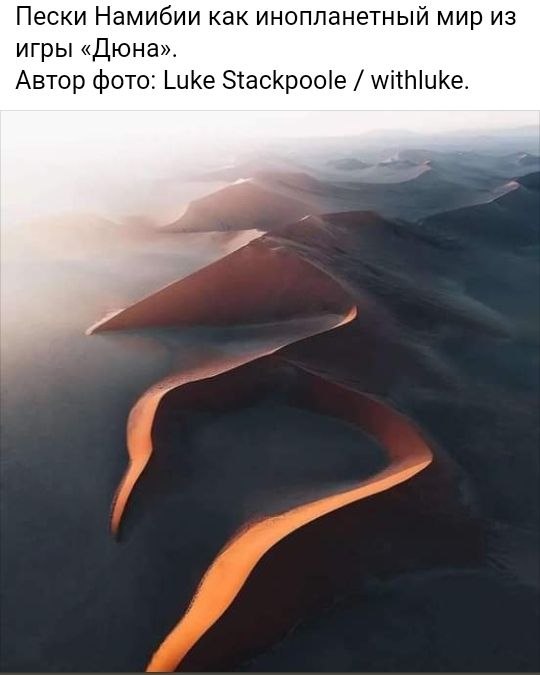 Пески Намибии как инопланетный мир из игры Дюна Автор фото Ке ЗіасКрооіе мігЫиКе
