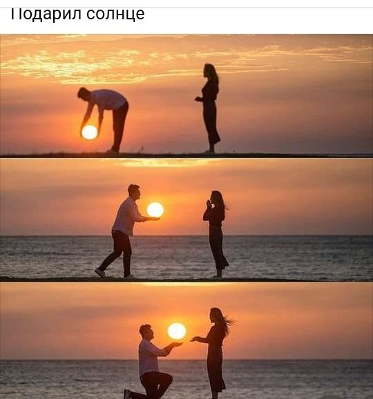подарил сопнце