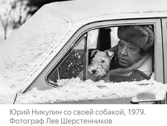 Юрий Никулин со своей собакой 1979 Фотограф Лев Шерстенников
