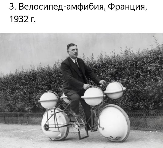 3 Велосипед амфибия Франция 1932 г