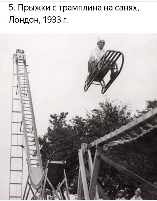 5 Прыжки с трамплина на санях Лондон 1933 г