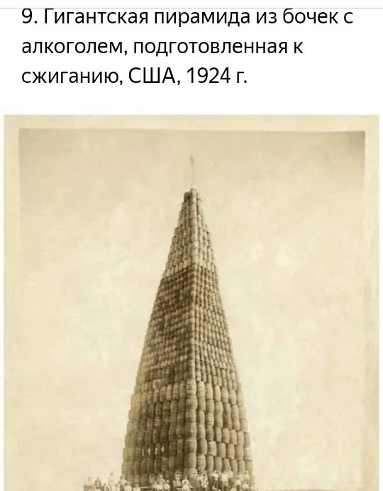 9 Гигантская пирамида из бочек с алкоголем подготовленная к сжиганию США 1924 г