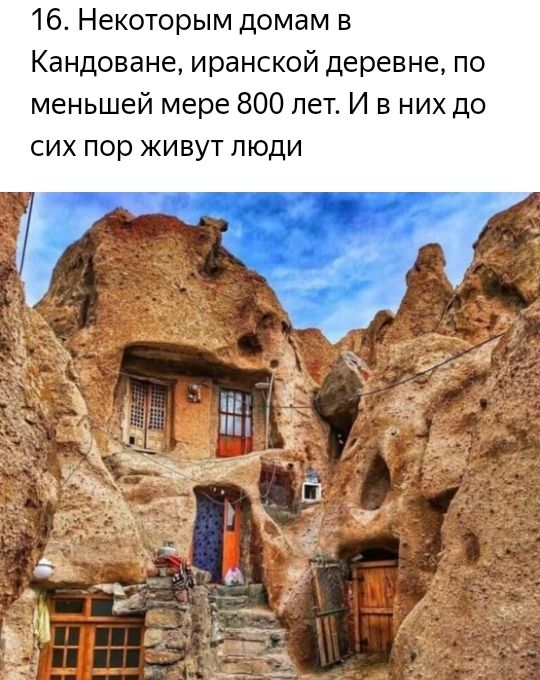 16 Некоторым домам в Кандоване иранской деревне по меньшей мере 800 лет И в них до сих пор живут люди