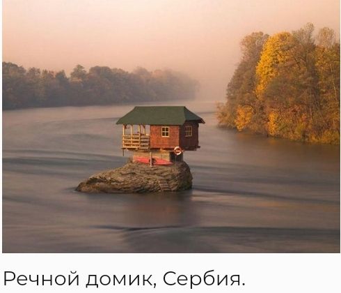 Речной домик Сербия