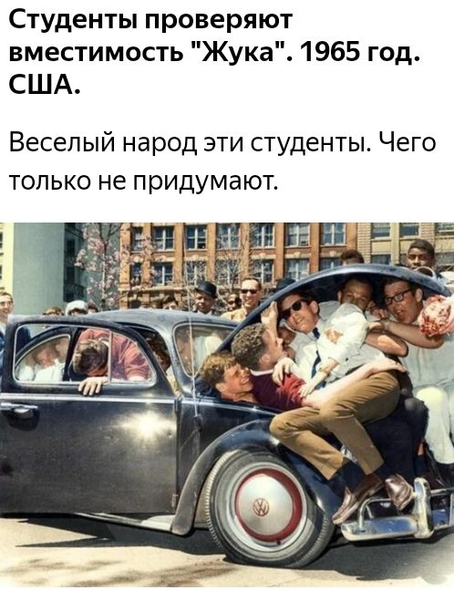 Студенты проверяют вместимость Жука 1965 год США Веселый народ эти студенты Чего только не придумают