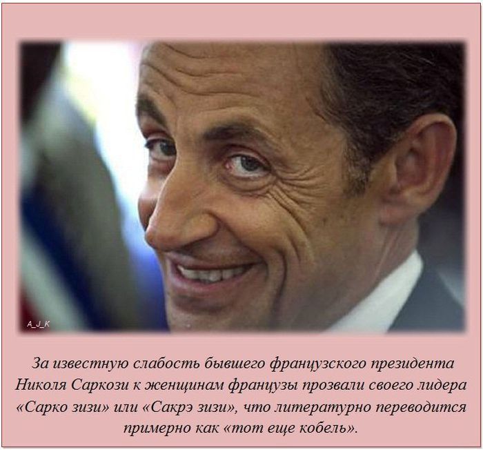 За известную слабость бывшего франщзского президента Николя Саркози к женщинам французы прозвши своего лидера Сарка зизи или Сакрэ вши что литграгтрно переводится примерно как 7710711 ЕЦК кобель