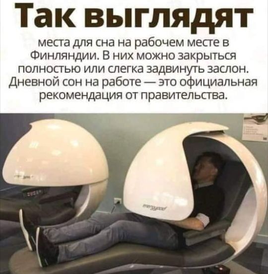 Так выглядят места для сна на рабочем месте в Финляндии В них можно закрыться полностью или слегка задвинуть заслон Дневной сон на работе это официальная рекомендация от правительства