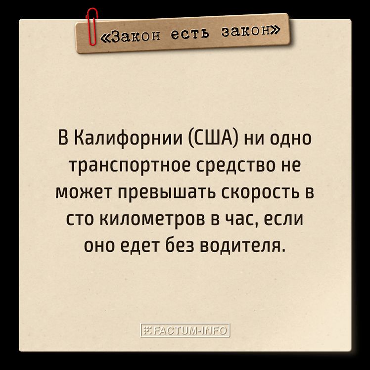 И есть закон В Калифорнии США ни одно транспортное средство не может превышать скорость в сто километров в час если оно едет без водителя