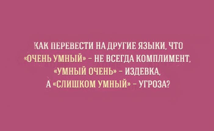 КАК пврвнвсти НА другив языки что очвнь умный нв всвгдА кпмппимвнт умный ОЧЕНЬ ИЗДЕБКА А слишком умный УГРОЗА