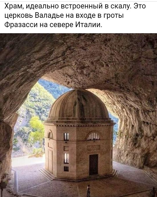 Храм идеально встроенный в скалу Это церковь Валадье на входе в гроты Фразасси на севере Италии