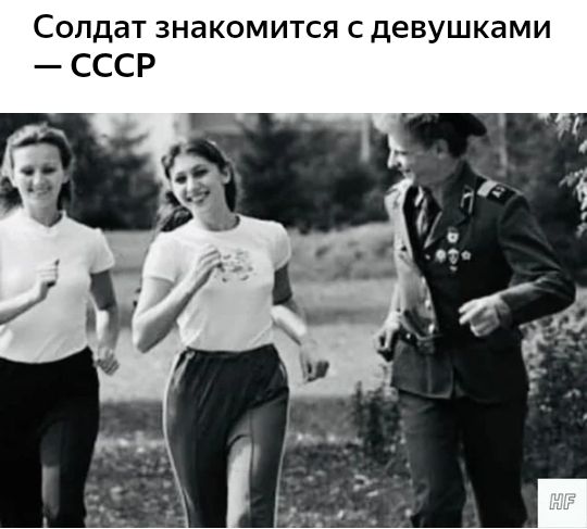 СОЛДЗТ ЗНЗКОМИТСЯ С девушками