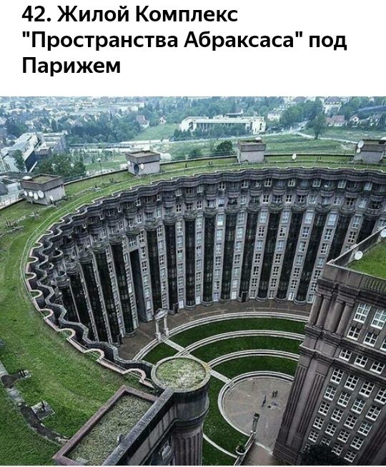 42 Жилой Комплекс Пространства Абраксаса под Парижем
