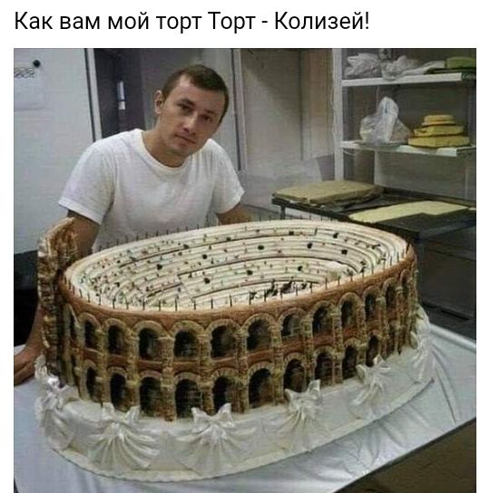 Как вам мой торт Торт Колизей