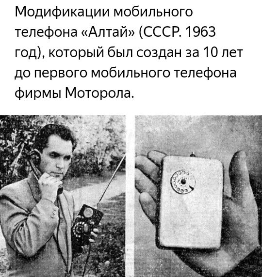 Модификации мобильного телефона Алтай СССР 1963 год который был создан за 10 лет до первого мобильного телефона фирмы Моторола _