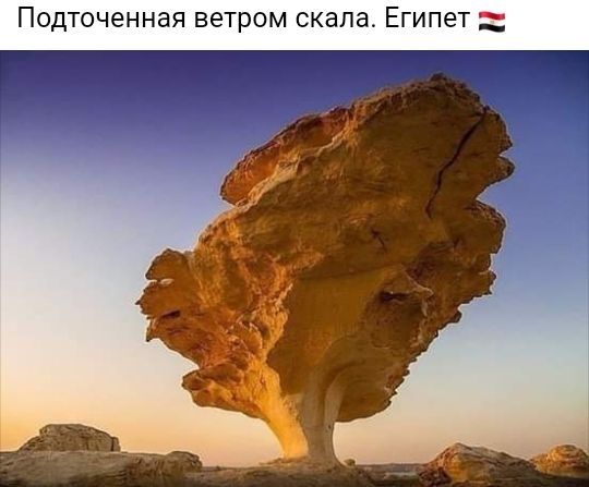 Подгоченная ветром скала Египет ___й