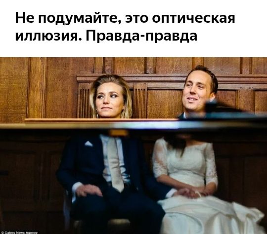 Не подумайте это оптическая иллюзия Правда правда