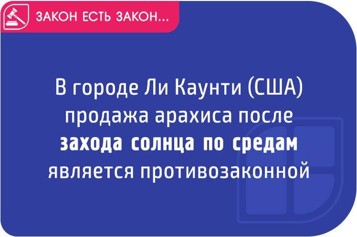 В городе Ли Каунти США продажа арахиса после захода солнца по средам ЯВЛЯЕТСЯ прОТИВОЗЗКОННОЙ