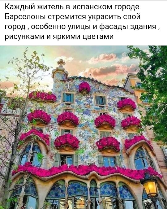 Каждый житель в испанском городе Барселоны стремится украсить свой город особенно улицы и фасады здания рисунками и яркими цветами
