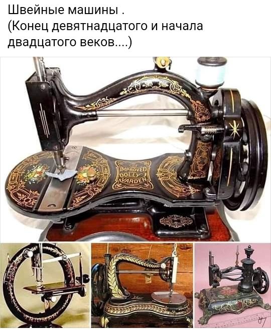 Швейные машины Конец девятнадцатого и начала двадцатого веков