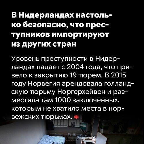В Нидерландах настоль ко безопасно что прес тупников импортируют из других стран Уровень преступносги в Нидер ландах падает с 2004 года что при вело к закрытию 19 тюрем В 2015 году Норвегия арендовала голланд скую тюрьму Норгерхейвен и раз местила там 1000 заключённых которым не хватило места в нор вежских тюрьмах