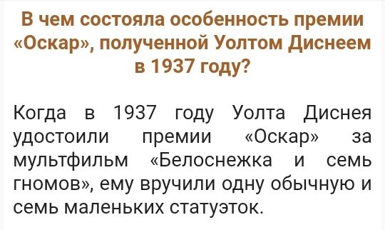 В чем состояла особенность премии Оскар полученной Уолтом диснеем в 1937 году Когда в 1937 году Уолта Диснея удостоили премии Оскар за мультфильм Белоснежка и семь гномов ему вручили одну обычную и семь маленьких статуэтокс
