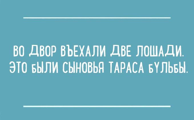 ВО дВОР ВЪЕХАЛИ дВЕ ЛОШАДИ ЭТО БЫЛИ СЫНОВЬН ТАРАСА БУЛЬБЫ