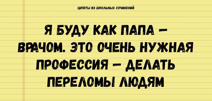пиши из шкальиых спчиивиий Я БУДУ КАК ПАПА ВРАЧОМ ЭТО ОЧЕНЬ НУЖНАЯ ПРОФЕССИЯ АЕААТЬ ПЕРЕАОМЫ АЮАЯМ